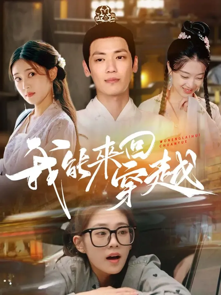 《我能來回穿越》封面