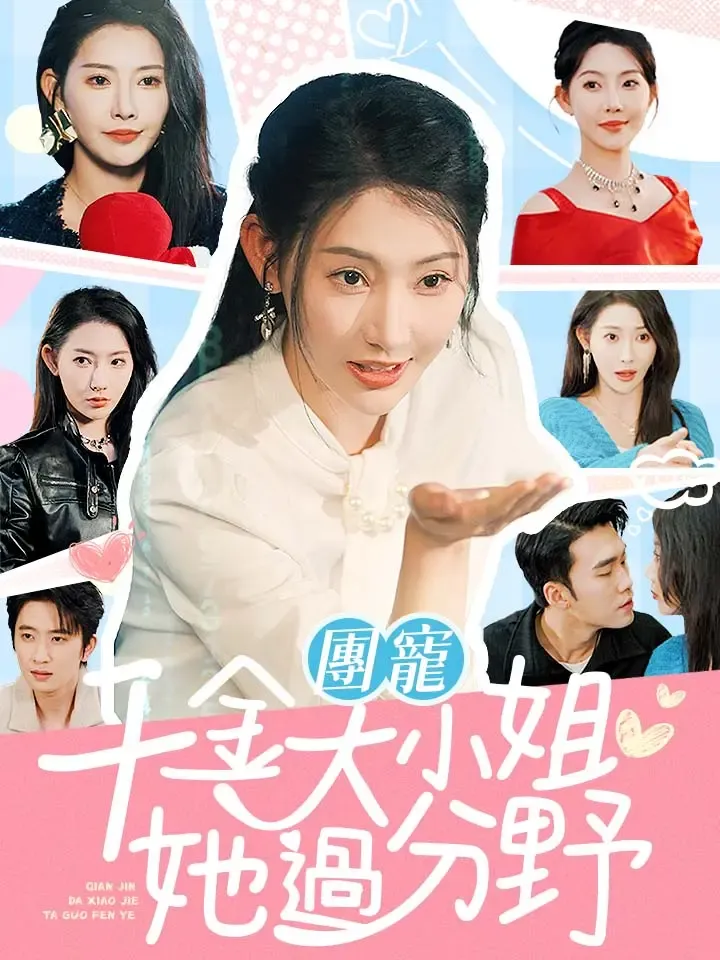 《團寵千金大小姐她過分野》封面