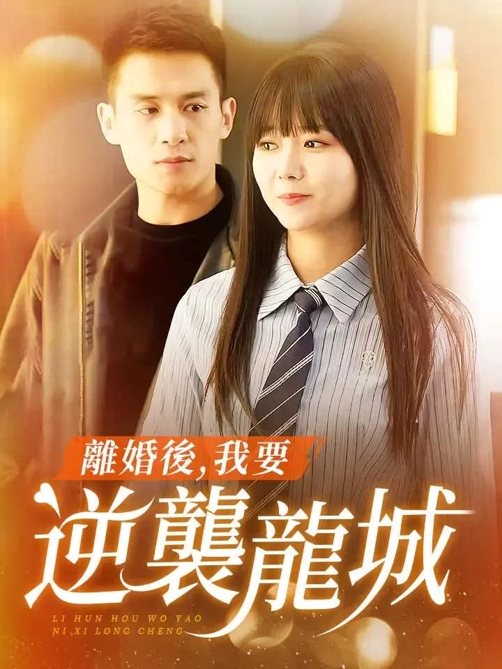 《離婚後，我要逆襲龍城》封面
