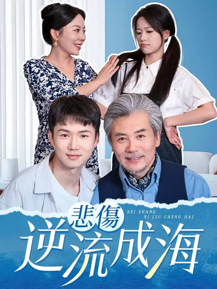 《悲傷逆流成海》封面