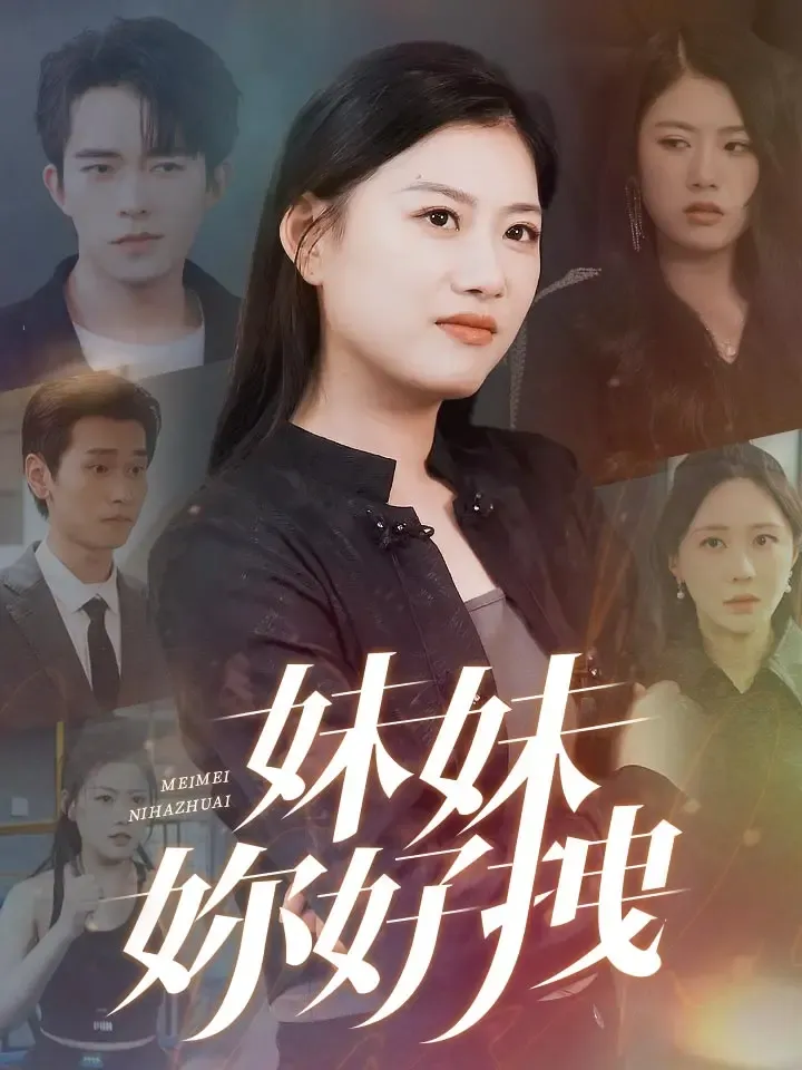 《妹妹妳好拽》封面