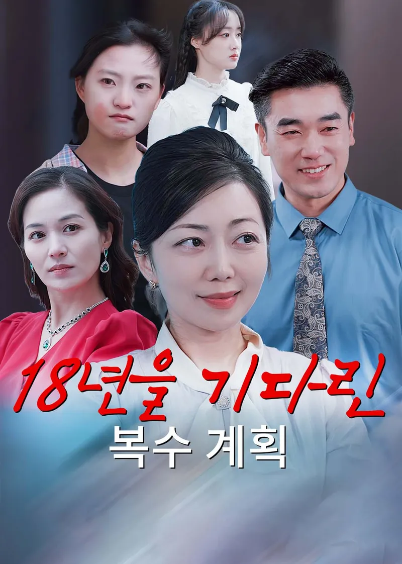 18년을 기다린 복수 계획 표지