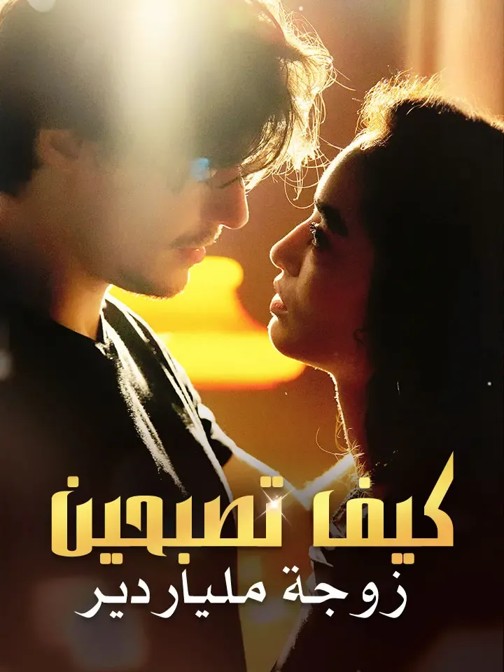 غلاف كيف تصبحين زوجة ملياردير