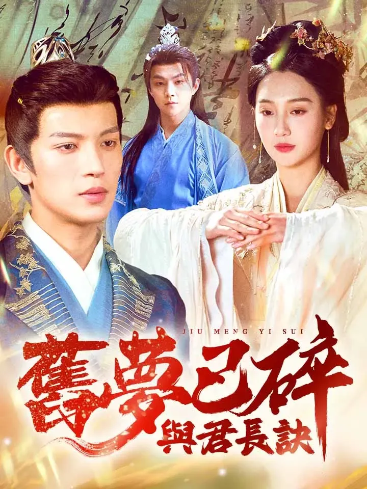 《舊夢已碎，與君長訣》封面