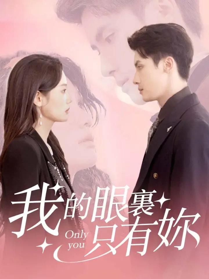 《我眼裏只有你》封面