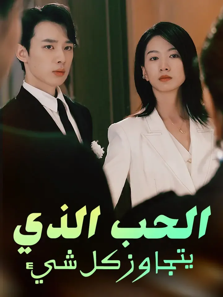 غلاف الحب الذي يتجاوز كل شيء
