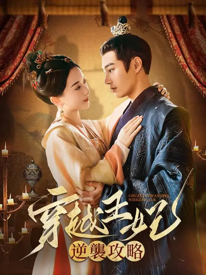《穿越王妃逆襲攻略》封面