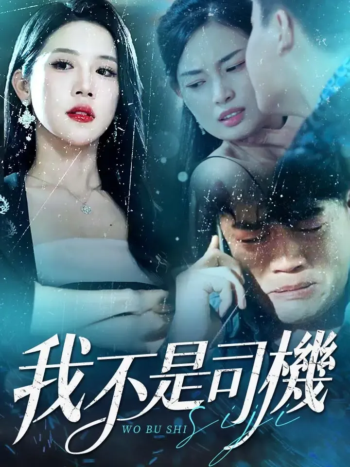 《我不是司機》封面