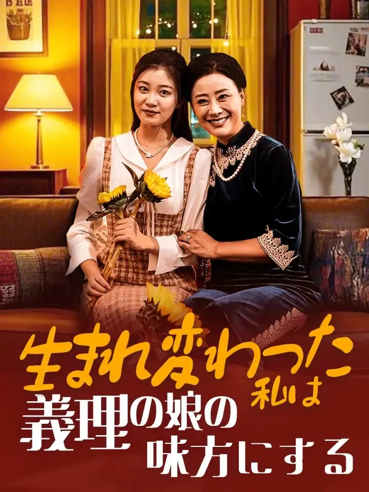 「生まれ変わった私は義理の娘の味方にする」のカバー画像