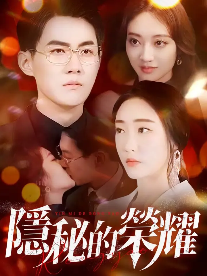 《隐秘的荣耀》封面