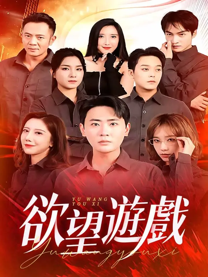 《欲望遊戲》封面