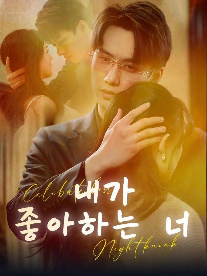내가 좋아하는 너 표지