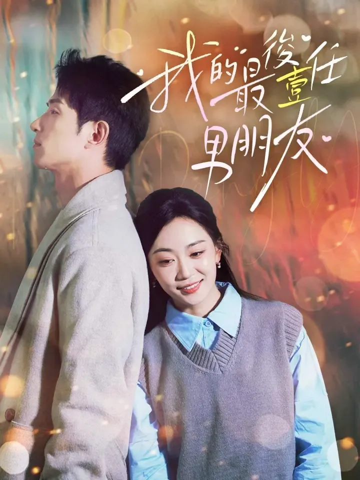 《我的最後一任男朋友》封面