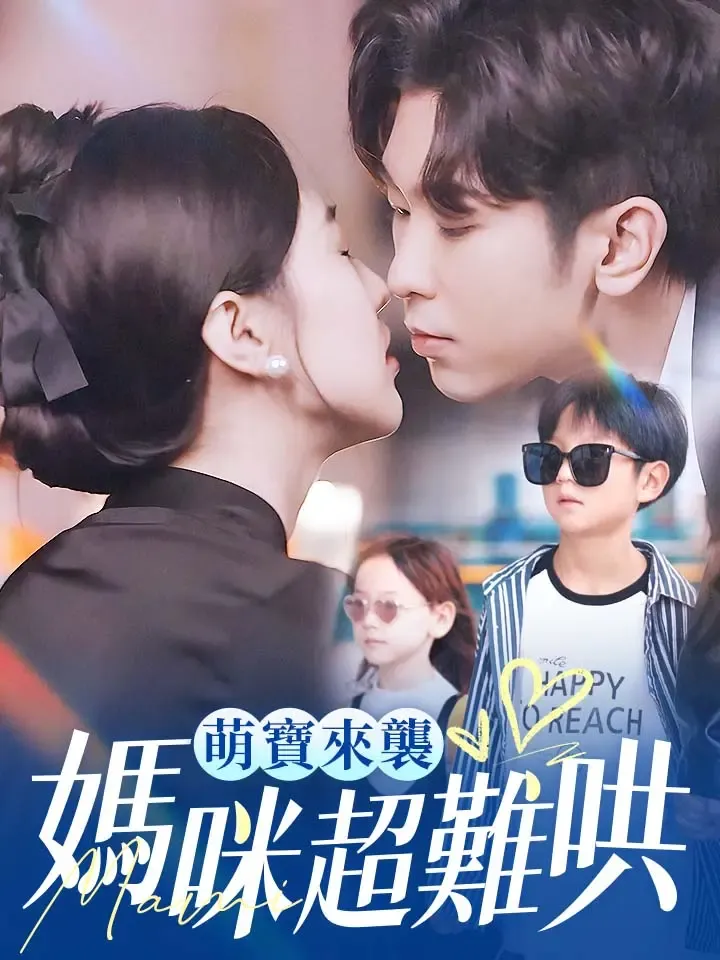《萌寶來襲，媽咪超難哄》封面