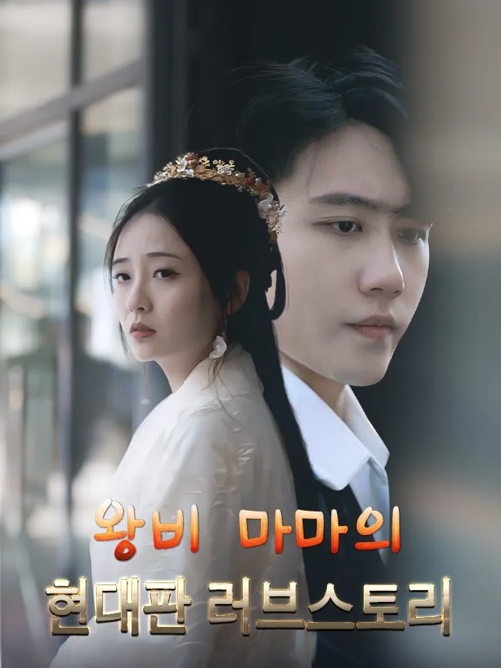 왕비 마마의 현대판 러브스토리 표지