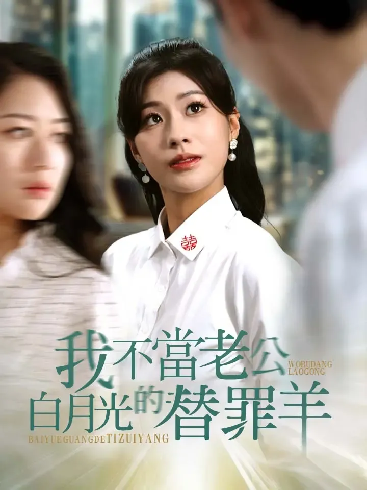《我不當老公白月光的替罪羊》封面