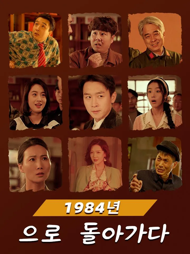 1984년으로 돌아가다 표지