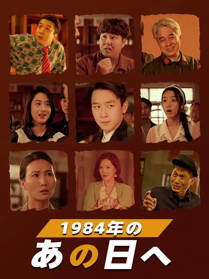 「1984年のあの日へ」のカバー画像