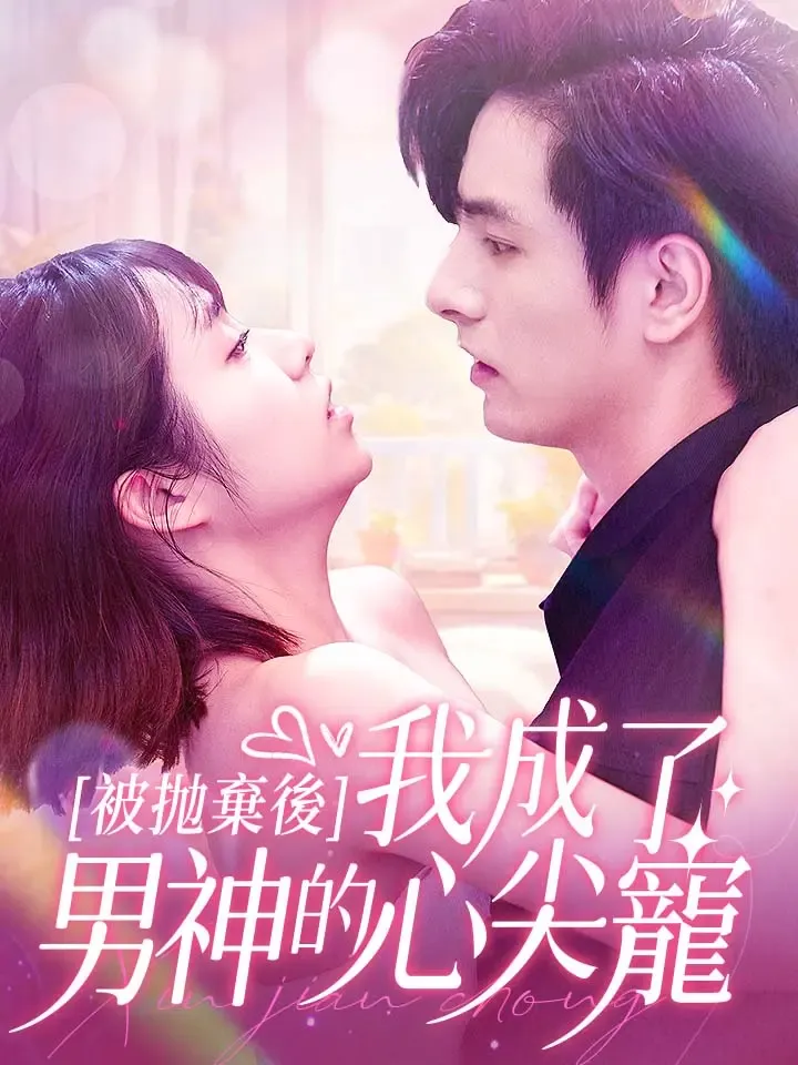 《被拋棄後我成了男神的心尖寵》封面