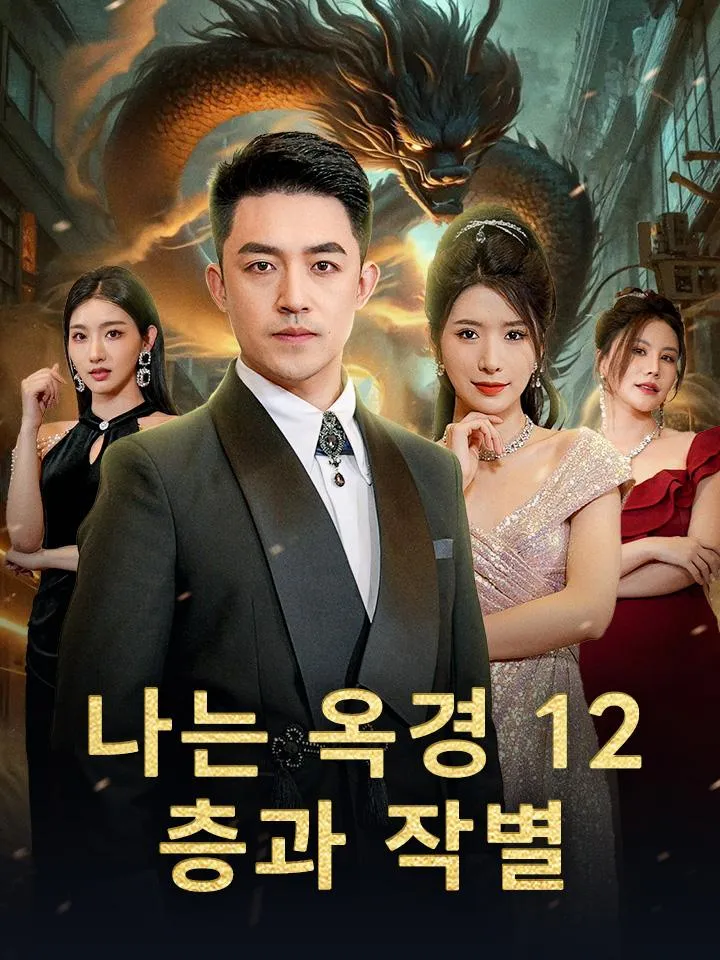 나는 옥경 12층과 작별 표지