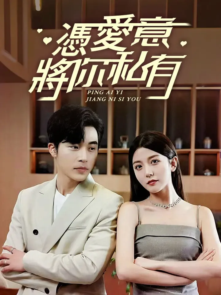 《憑愛意將你私有》封面