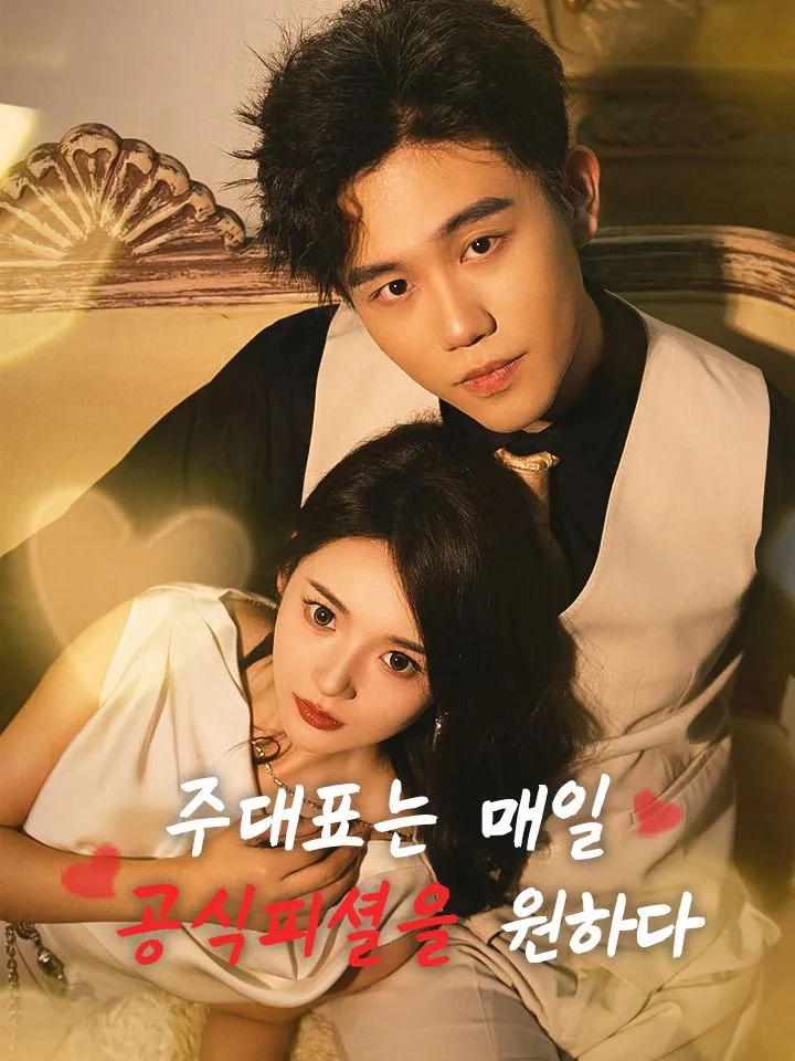 주대표는 매일 공식피셜을 원하다 표지