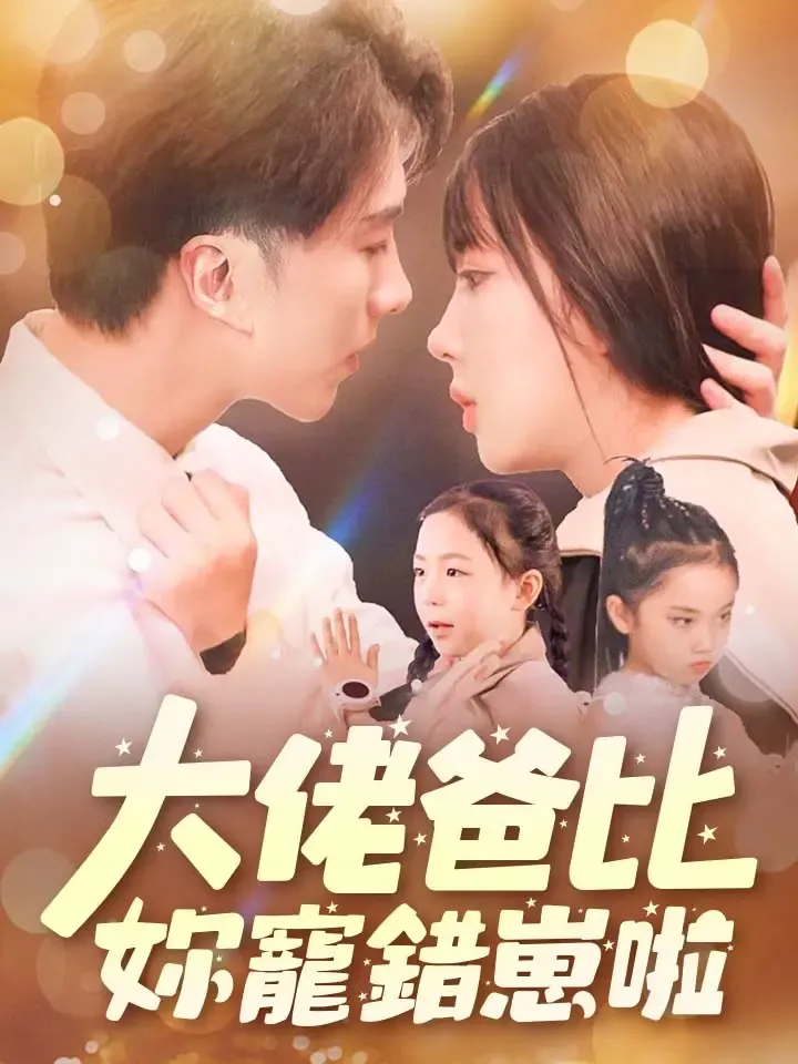 《大佬爸比妳寵錯崽啦》封面