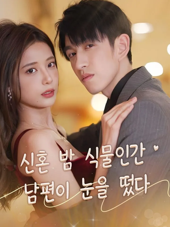 신혼 밤 식물인간 남편이 눈을 떴다 표지