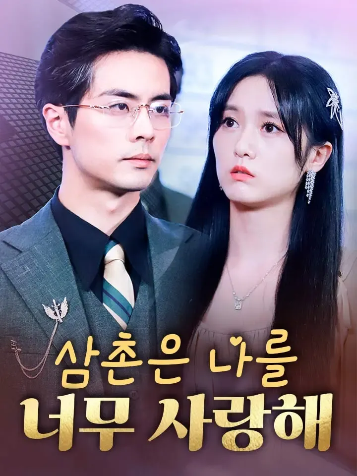 삼촌은 나를 너무 사랑해 표지