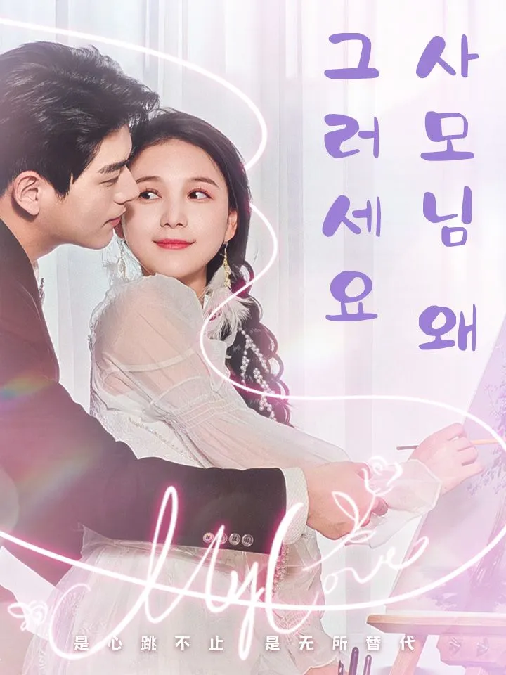 사모님 왜 그러세요 표지