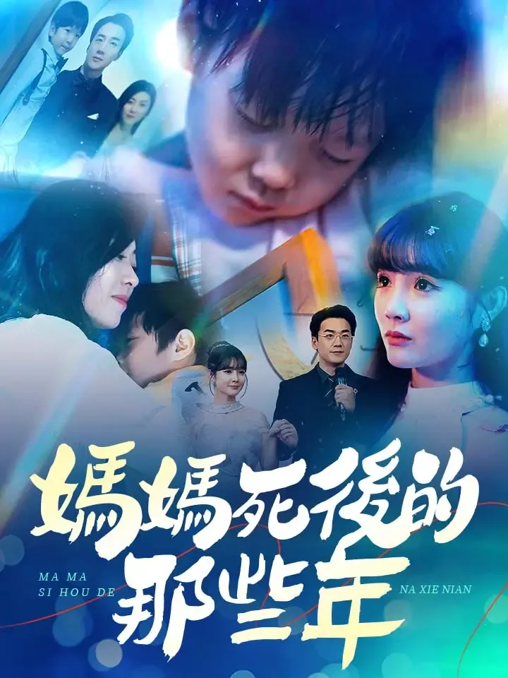 《媽媽死後的那些年》封面