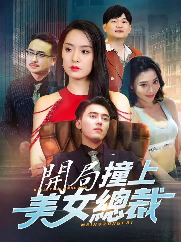《開局撞上美女總裁》封面