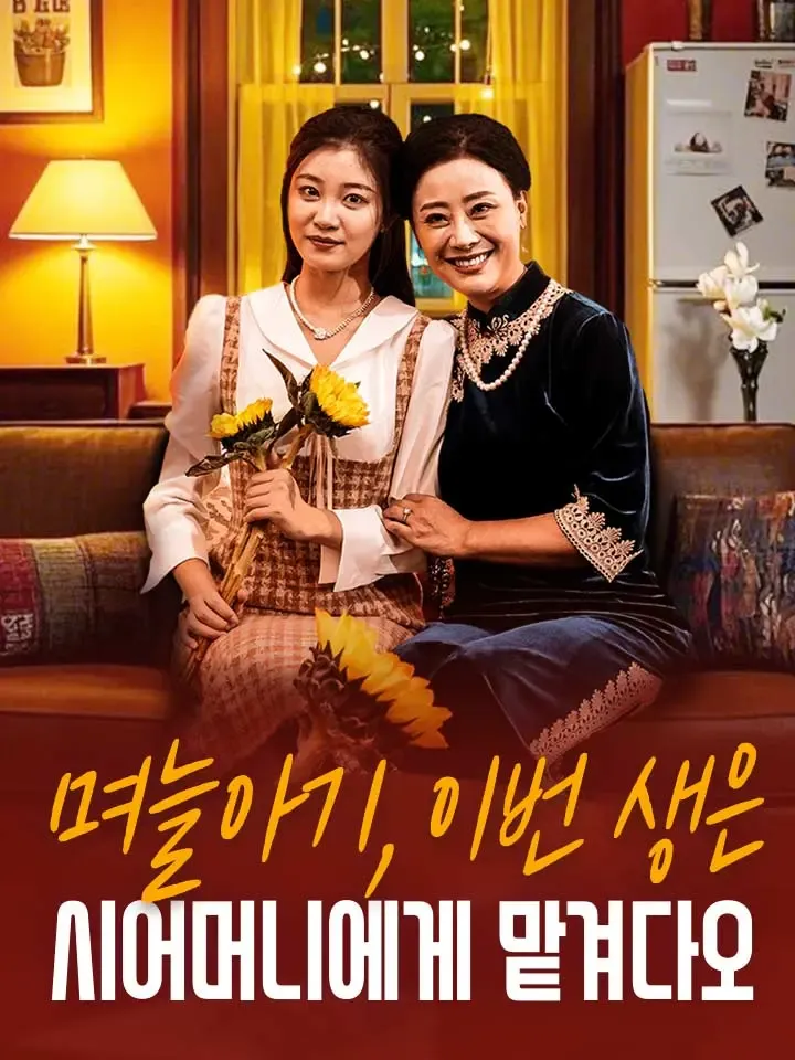 며늘아기, 이번 생은 시어머니에게 맡겨다오 표지