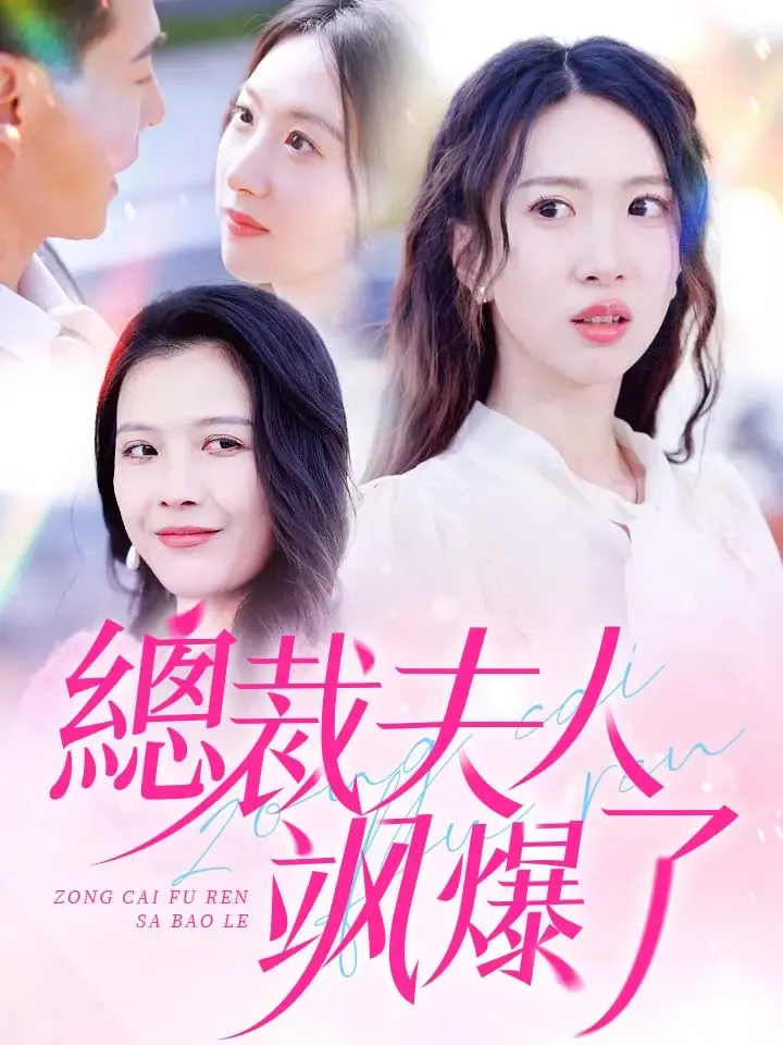 《總裁夫人飒爆了》封面