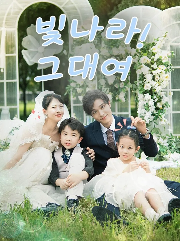 빛나라! 그대여 표지