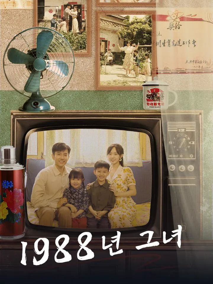 1988년 그녀 표지