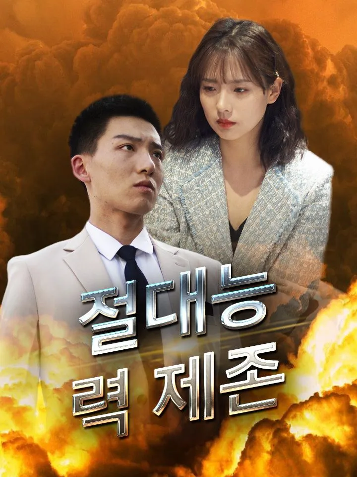 절대능력 제존 표지