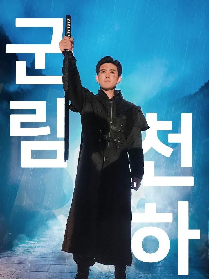 군림천하 표지