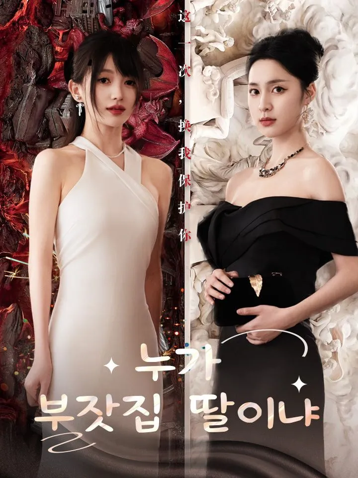 누가 부잣집 딸이냐 표지