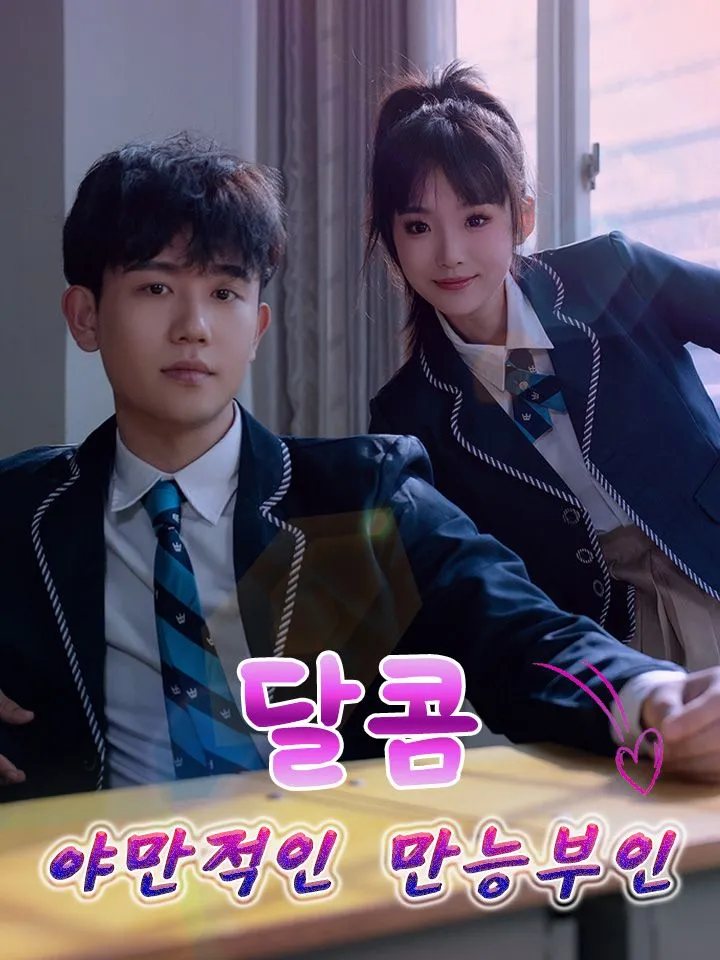 달콤 야만적인 만능부인 표지