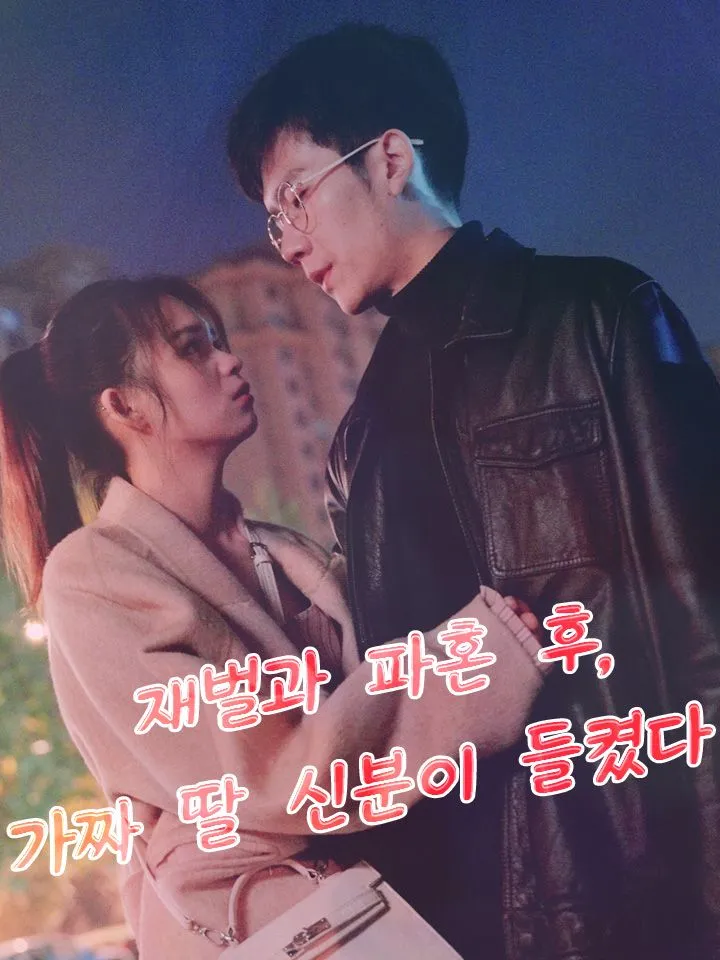재벌과 파혼 후, 가짜 딸 신분이 들켰다 표지