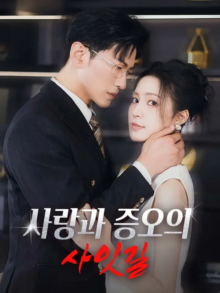 사랑과 증오의 사잇길 표지