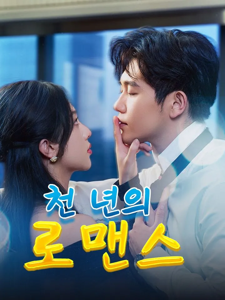 천 년의 로맨스 표지