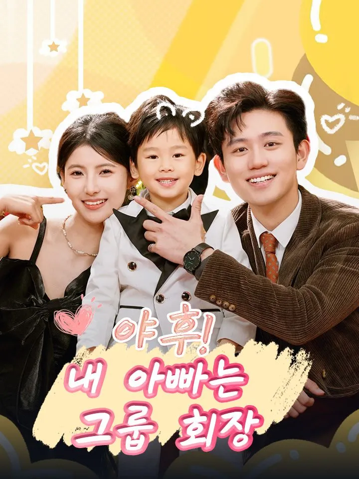 야후! 내 아빠는 그룹 회장 표지