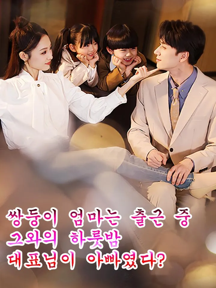 쌍둥이 엄마는 출근 중 그와의 하룻밤 대표님이 아빠였다? 표지
