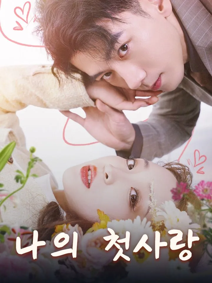 나의 첫사랑 표지