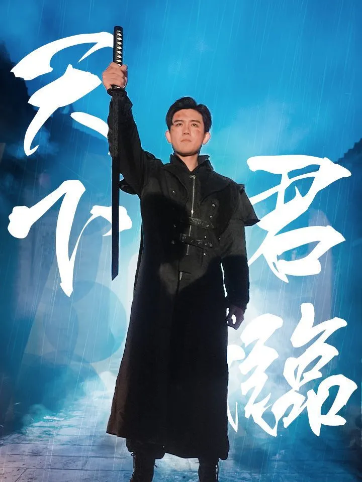 「天下君臨」のカバー画像