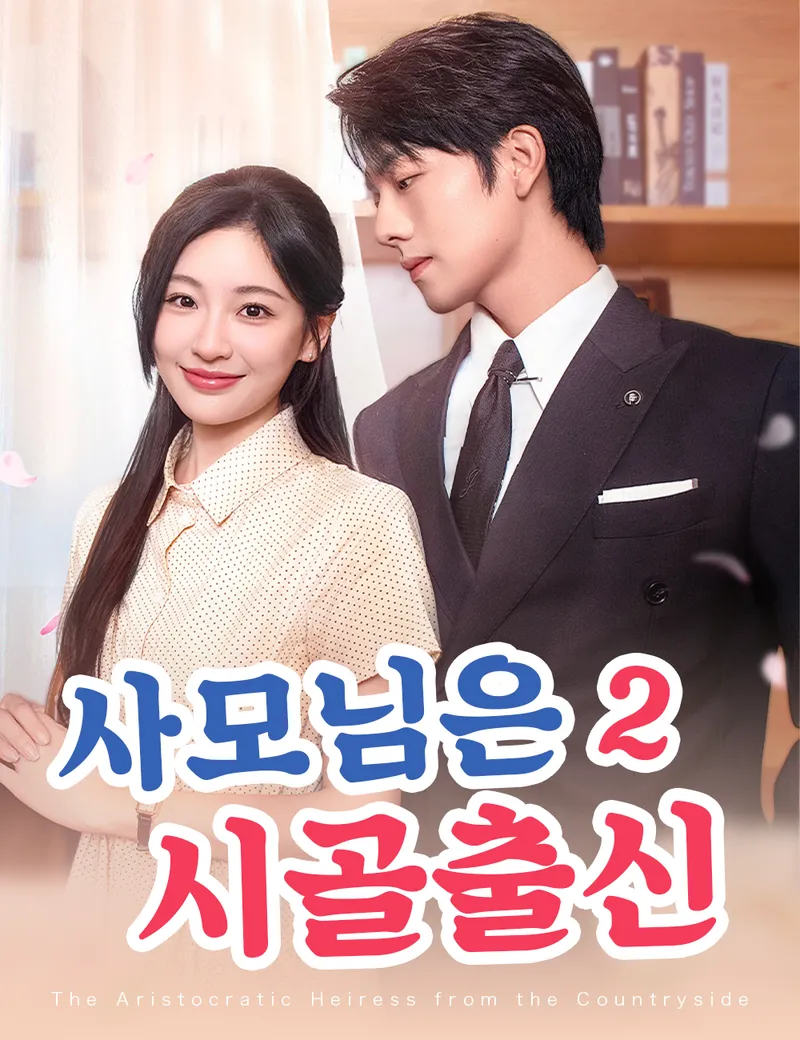 사모님은 시골출신 2 표지