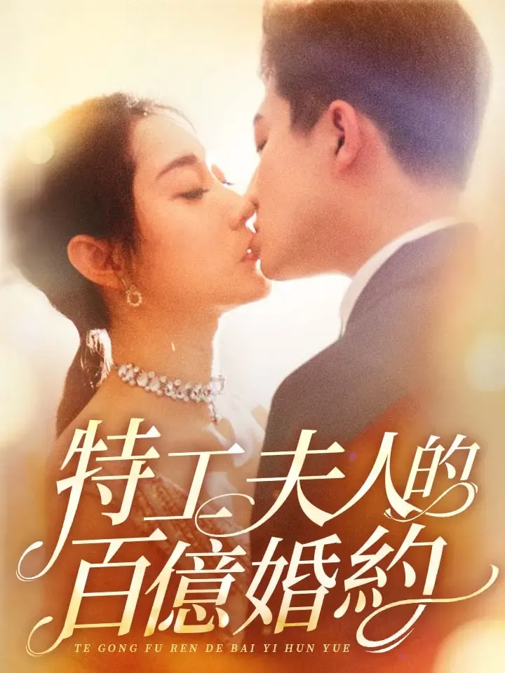 《特工夫人的百億婚約》封面