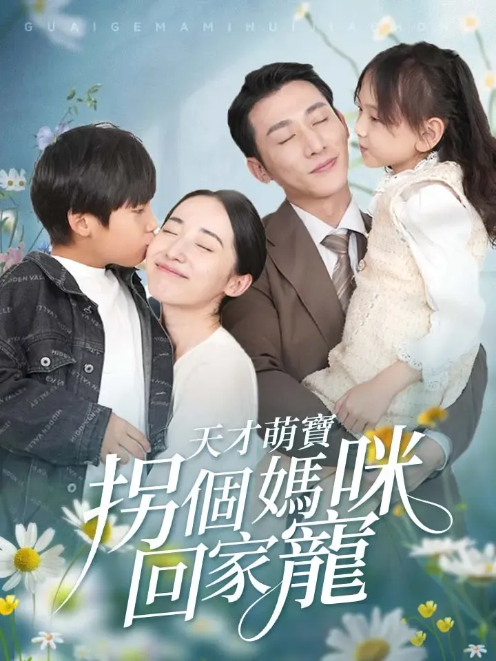 《天才萌寶，拐個媽咪回家寵》封面